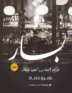 تحميل رواية بار pdf