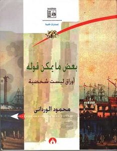 تحميل كتاب بعض مايمكن قوله pdf