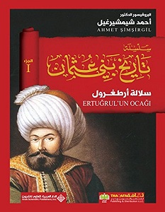 تحميل كتاب تاريخ بني عثمان .. (الجزء الأول - سلالة أرطغرول) pdf