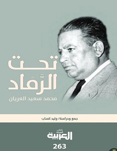 تحميل كتاب تحت الرماد محمد سعيد العريان pdf