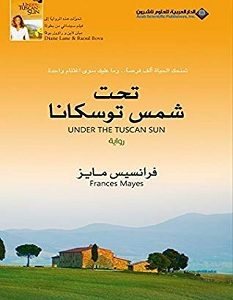 تحميل رواية تحت شمس توسكانا pdf