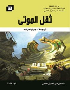 تحميل رواية ثقل الموتى pdf