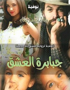 تحميل رواية جبابرة العشق pdf