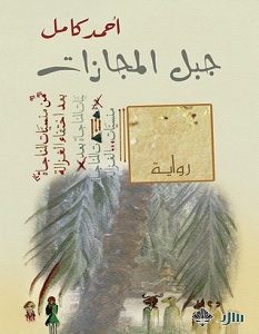 تحميل رواية جبل المجازات pdf