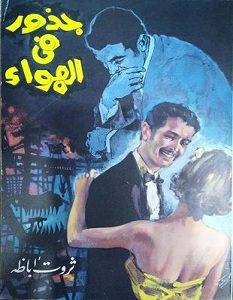 تحميل رواية جذور في الهواء pdf