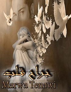 تحميل رواية جراح قلب pdf