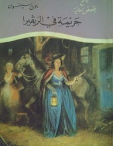 تحميل رواية جريمة في الريفييرا pdf