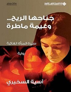 تحميل رواية جناحها الريح وغيمة ماطرة pdf