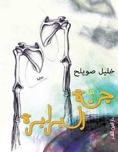 تحميل رواية جنة البرابرة pdf
