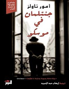 تحميل رواية جنتلمان في موسكو pdf
