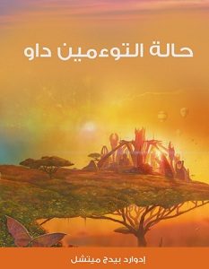 تحميل رواية حالة التوءمين داو pdf