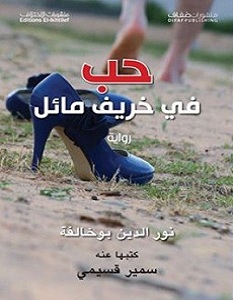 تحميل رواية حب في خريف مائل pdf