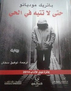 تحميل رواية حتى لا تتيه في الحي pdf