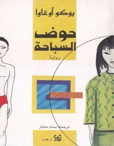 تحميل رواية حوض السباحة pdf
