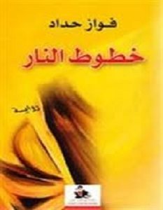 تحميل رواية خطوط النار pdf
