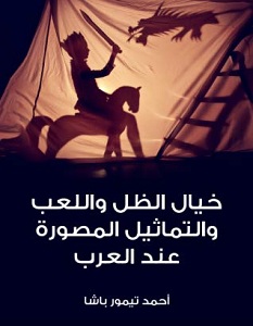 تحميل كتاب خيال الظل واللعب والتماثيل المصورة عند العرب pdf