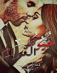 تحميل رواية خيوط الغرام pdf
