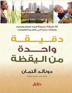 تحميل كتاب دقيقة واحدة من اليقظة pdf
