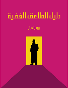 تحميل رواية دليل الملاعق الفضية pdf