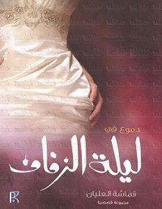 تحميل رواية دموع في ليلة الزفاف pdf