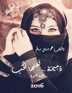 تحميل رواية دميمة لعنها الحب pdf