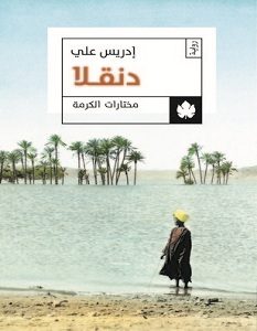 تحميل رواية دنقلا pdf