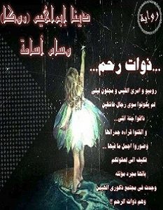 تحميل رواية ذوات رحم pdf