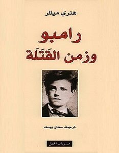 تحميل كتاب رامبو وزمن القتلة pdf