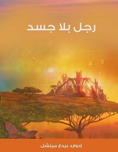 تحميل رواية رجل بلا جسد pdf