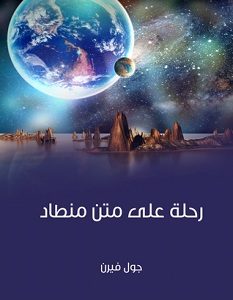 تحميل رواية رحلة على متن منطاد pdf