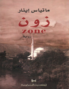 تحميل رواية زون pdf