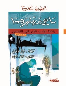 تحميل رواية ساعي بريد نيرودا pdf