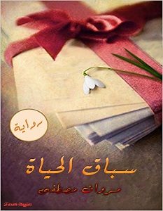 تحميل رواية سباق الحياة pdf