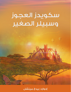 تحميل رواية سكويدز العجوز وسبيلر الصغير pdf