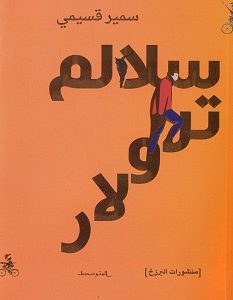 تحميل رواية سلالم ترولار pdf