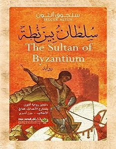 تحميل رواية سلطان بيزنطة pdf