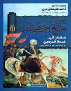 تحميل كتاب تاريخ بني عثمان .. (الجزء الثالث - سلطان في خدمة الحرمين) pdf