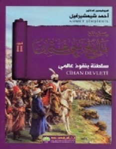 تحميل كتاب تاريخ بني عثمان .. (الجزء الثاني - سلطنة بنفوذ عالمي) pdf