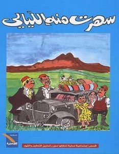تحميل رواية سهرت منه الليالي pdf