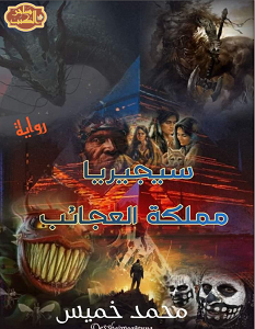 تحميل رواية سيجيريا مملكة العجائب pdf