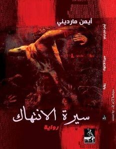 تحميل رواية سيرة الانتهاك pdf