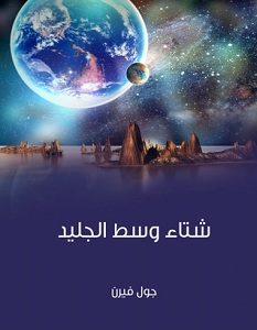 تحميل رواية شتاء وسط الجليد pdf