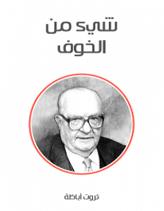 تحميل رواية شيء من الخوف pdf