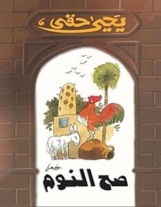تحميل رواية صح النوم pdf