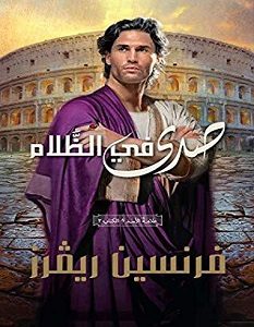 تحميل رواية صدى في الظلام pdf
