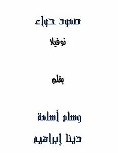 تحميل رواية صمود حواء pdf