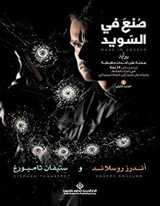 تحميل رواية صنع في السويد pdf