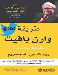 تحميل كتاب طريقة وارن بافيت - طبعة جديدة pdf
