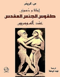 تحميل كتاب طقوس الجنس المقدس عند السومريين pdf