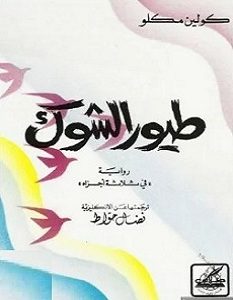 تحميل رواية طيور الشوك pdf